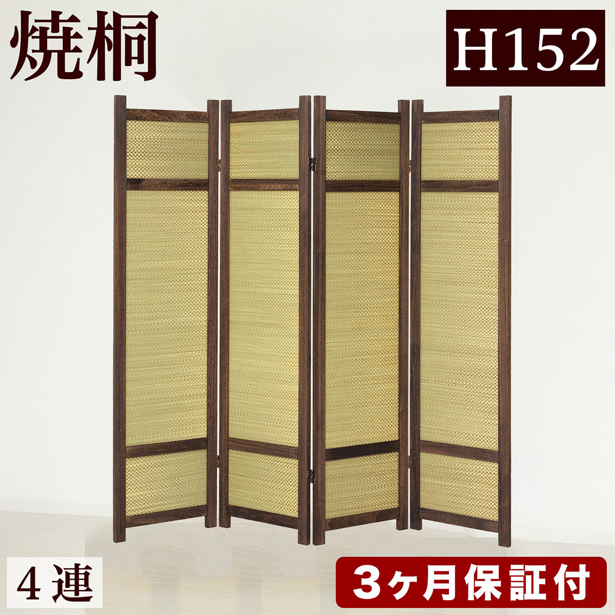 焼桐&nbsp;スクリーン4連&nbsp;パーテーション&nbsp;幅40×4&nbsp;幅160&nbsp;AKU1056459