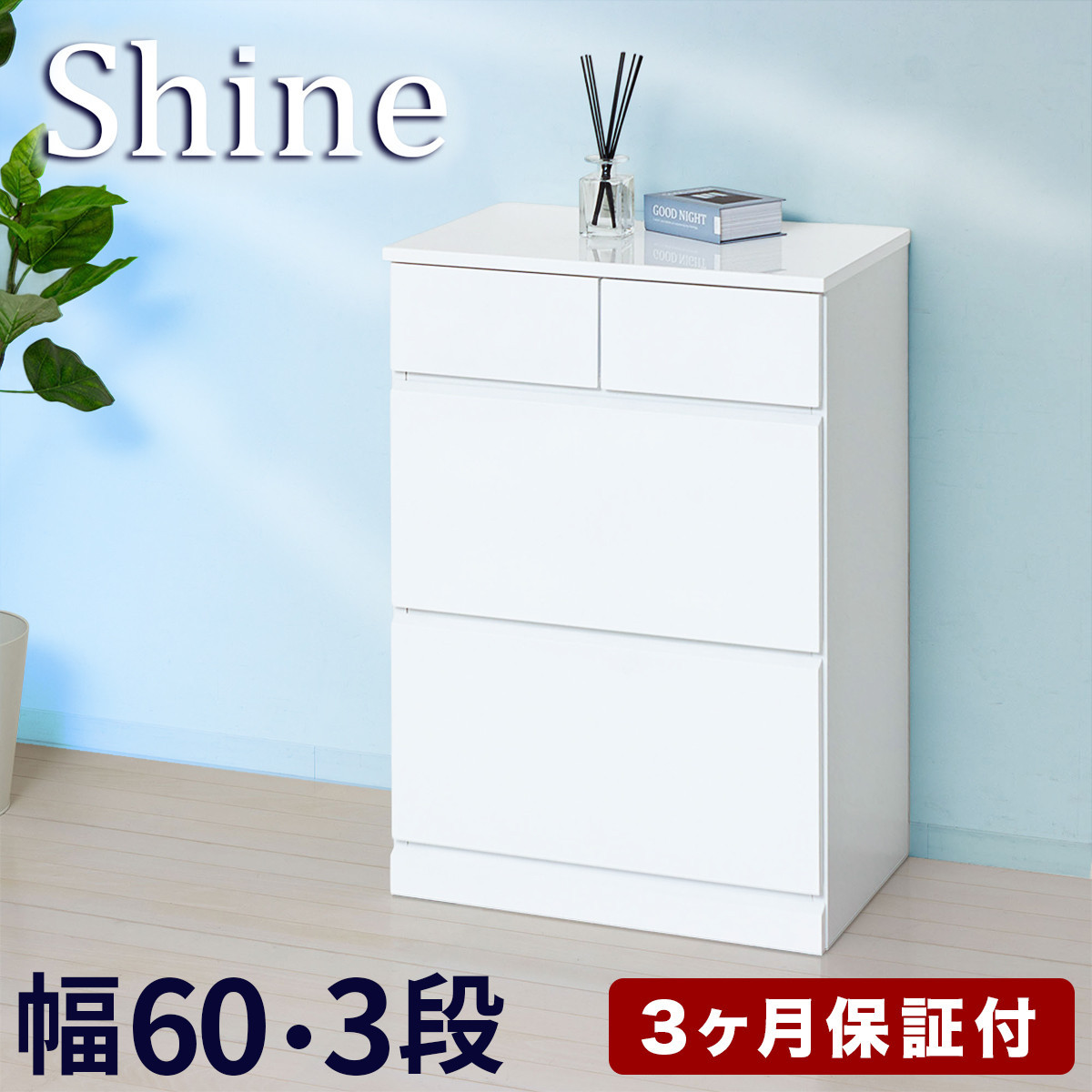 チェスト&nbsp;深型&nbsp;3段&nbsp;引出し4杯タイプ&nbsp;幅約60cm&nbsp;ホワイト&nbsp;白&nbsp;木製&nbsp;シャイニー&nbsp;AKU1056456