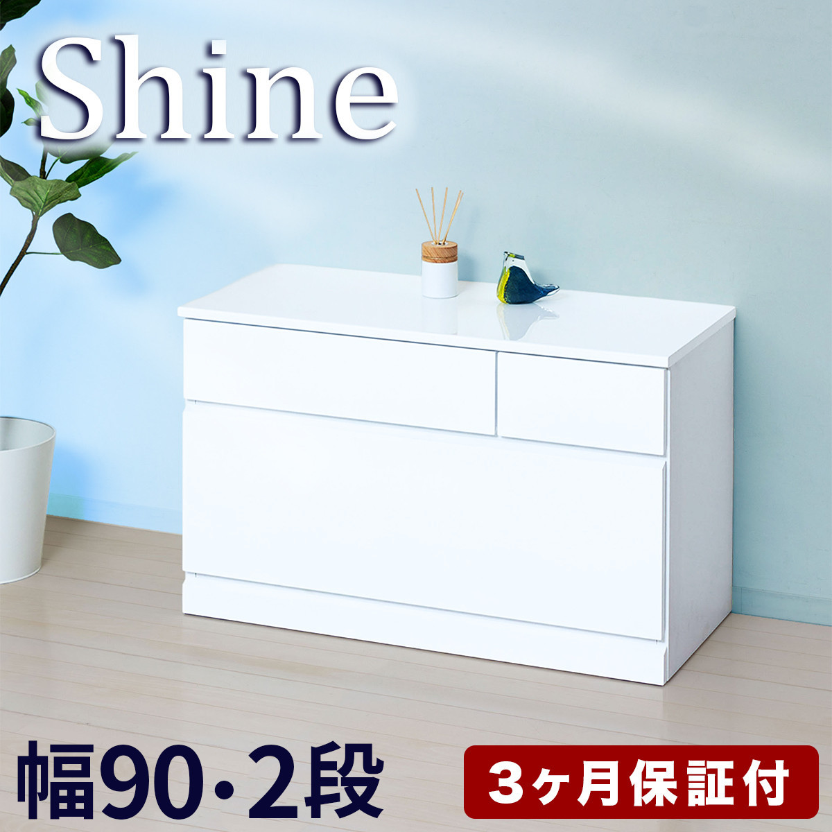 チェスト&nbsp;深型&nbsp;2段&nbsp;引出し3杯タイプ&nbsp;幅約90cm&nbsp;ホワイト&nbsp;白&nbsp;木製&nbsp;シャイニー&nbsp;AKU1056458