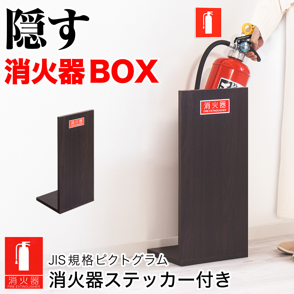 消火器収納（2枚板）ダークブラウン&nbsp;幅23cm&nbsp;高さ50cm&nbsp;消防法の規定標識サイズ&nbsp;シール付き&nbsp;推奨サイズ&nbsp;JIS規格ステッカー&nbsp;AVD105608702