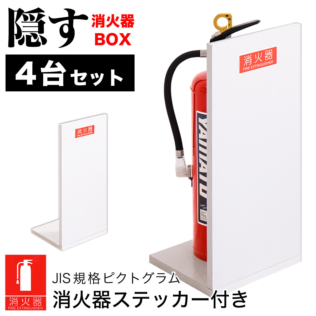 ［4台セット］消火器収納&nbsp;ホワイトオーク（2枚板）&nbsp;幅23cm&nbsp;高さ50cm&nbsp;消防法の規定標識サイズ&nbsp;シール付き&nbsp;推奨サイズ&nbsp;JIS規格ステッカー&nbsp;AVD105625401