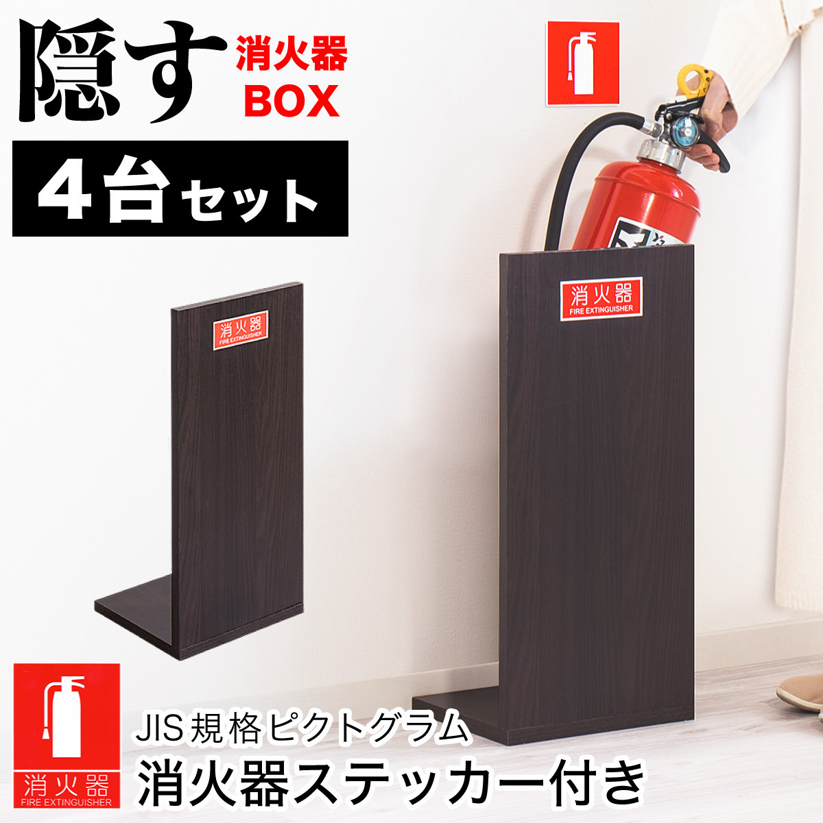 ［4台セット］消火器収納&nbsp;ダークブラウン（2枚板）&nbsp;幅23cm&nbsp;高さ50cm&nbsp;消防法の規定標識サイズ&nbsp;シール付き&nbsp;推奨サイズ&nbsp;JIS規格ステッカー&nbsp;AVD105625402
