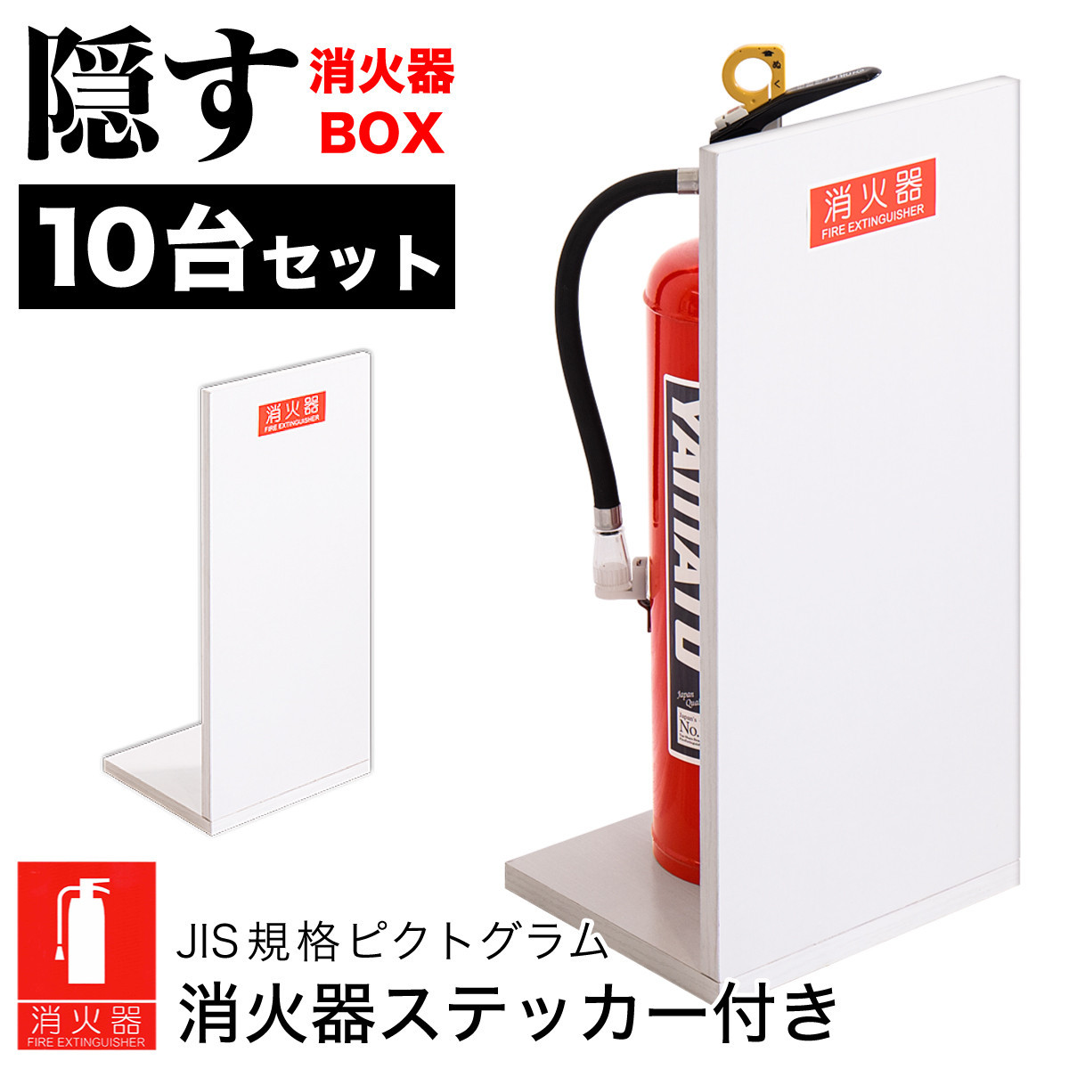 ［10台セット］消火器収納&nbsp;ホワイトオーク（2枚板）&nbsp;幅23cm&nbsp;高さ50cm&nbsp;消防法の規定標識サイズ&nbsp;シール付き&nbsp;推奨サイズ&nbsp;JIS規格ステッカー&nbsp;AVD105625501