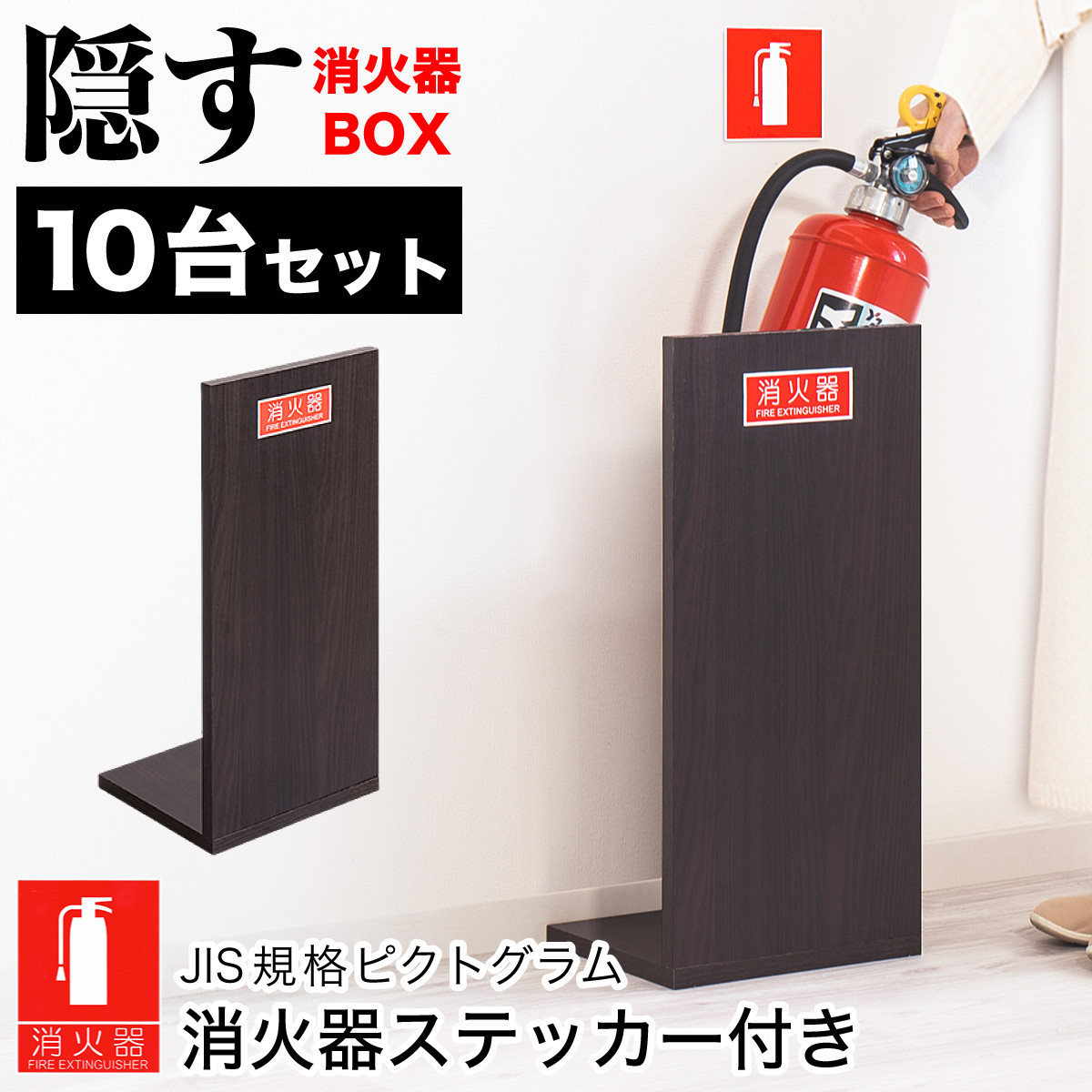 ［10台セット］消火器収納&nbsp;ダークブラウン（2枚板）&nbsp;幅23cm&nbsp;高さ50cm&nbsp;消防法の規定標識サイズ&nbsp;シール付き&nbsp;推奨サイズ&nbsp;JIS規格ステッカー&nbsp;AVD105625502