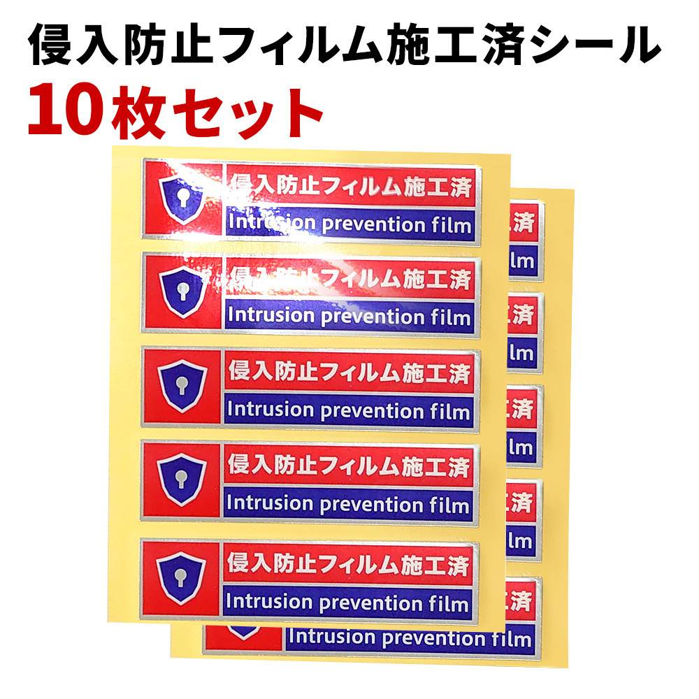 ［10枚］侵入防止フィルム施工済シール 防犯シール 防犯ステッカー 侵入防止フィルム施工済シール 赤 シールのみ  SNG1045042