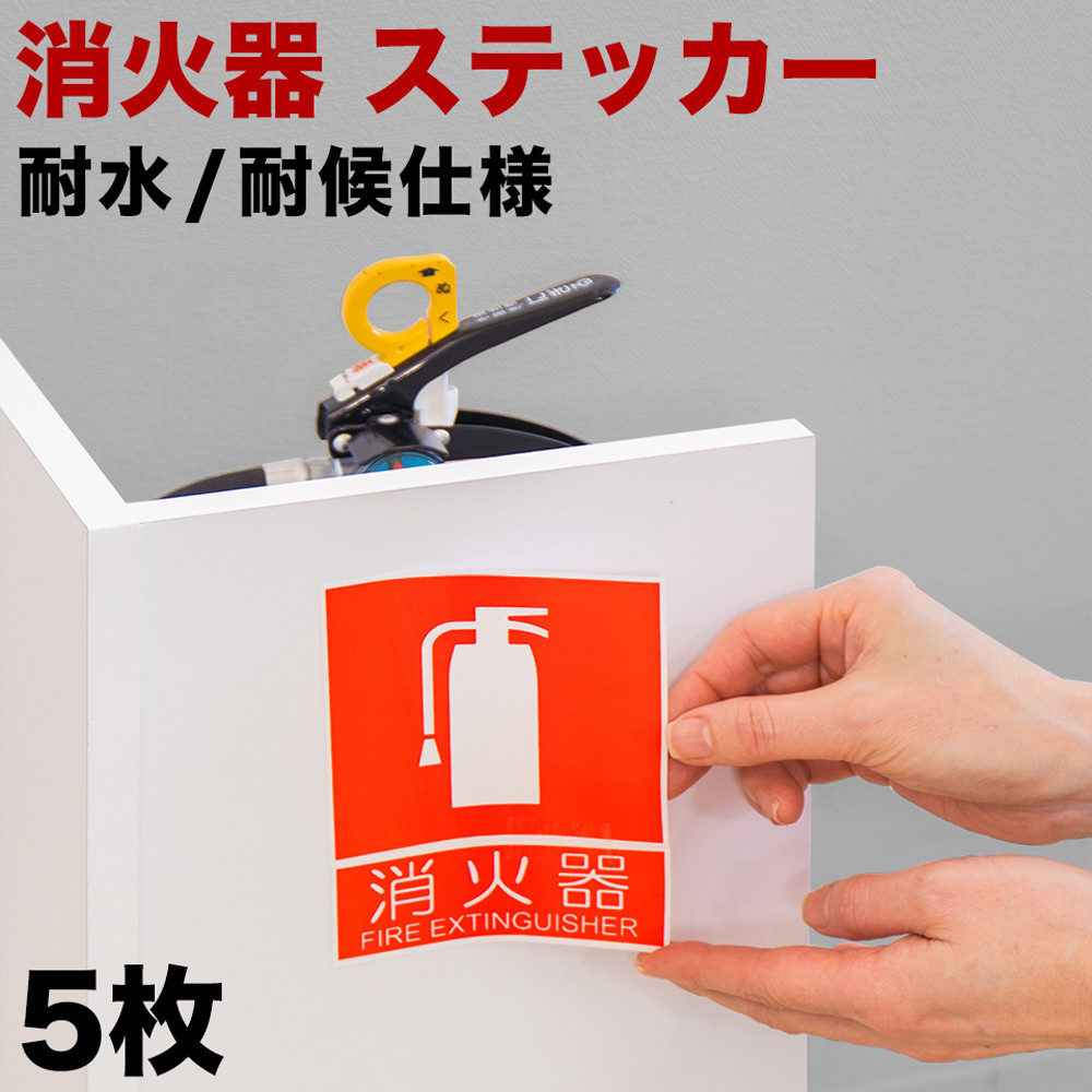 ［5枚］ピクトサイン消火器案内ステッカー 消防法の規定標識サイズ 消防予 第254号推奨サイズ JIS規格ステッカー SNG1044264