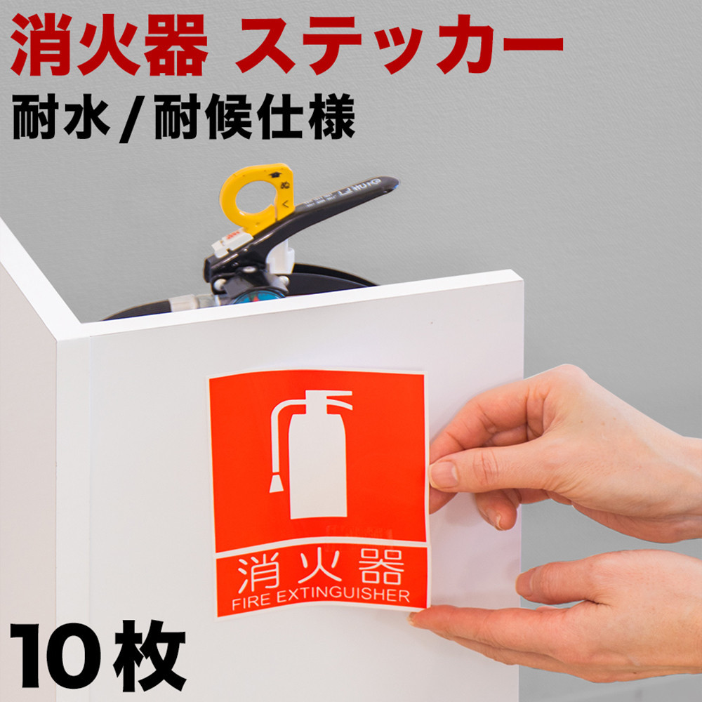 ［10枚］ピクトサイン消火器案内ステッカー 消防法の規定標識サイズ 消防予 第254号推奨サイズ JIS規格ステッカー SNG1044265