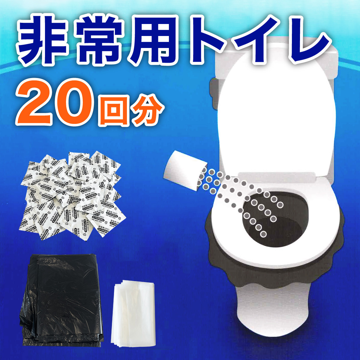 非常用トイレパック（20回分）圧縮あり&nbsp;水なしで使える&nbsp;凝固剤&nbsp;汚物袋&nbsp;処理袋セット&nbsp;BYT1056332