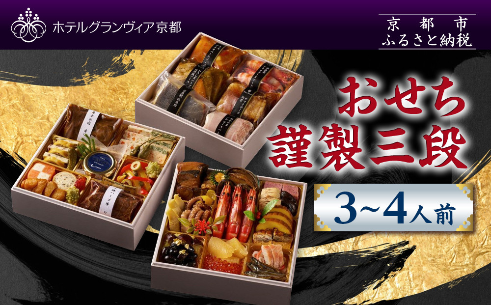 【ホテルグランヴィア京都】おせち 謹製三段 3～4人前｜京都 ホテル特製おせち 豪華おせち 人気おせち［ 和洋おせち3段 3人 4人 人気 おすすめ グルメ おいしい 2026 正月 お祝い お取り寄せ 通販 送料無料 年内配送 ふるさと納税 ］
