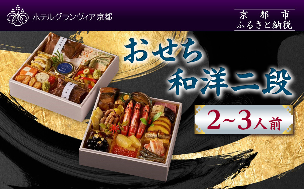 【ホテルグランヴィア京都】おせち&nbsp;和洋二段&nbsp;約2～3人前｜京都&nbsp;ホテル特製おせち&nbsp;豪華おせち&nbsp;人気おせち［&nbsp;和洋おせち2段&nbsp;2人&nbsp;3人&nbsp;人気&nbsp;おすすめ&nbsp;グルメ&nbsp;おいしい&nbsp;2026&nbsp;正月&nbsp;お祝い&nbsp;お取り寄せ&nbsp;通販&nbsp;送料無料&nbsp;年内配送&nbsp;ふるさと納税&nbsp;］