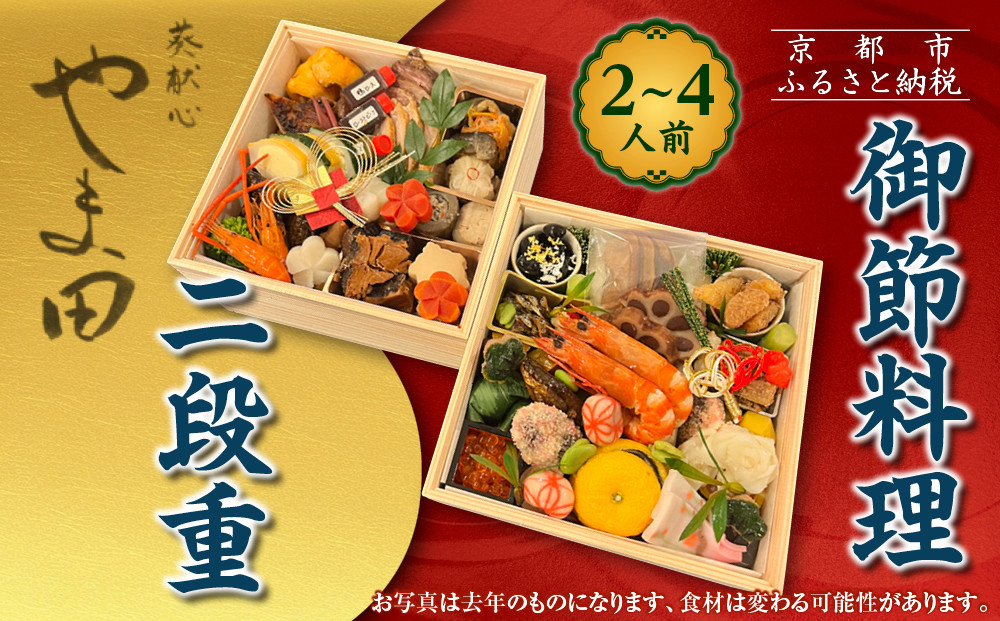 【葵献心&nbsp;やま田】御節料理&nbsp;二段重(2～4人前)｜京都&nbsp;北大路&nbsp;隠れ家的京料理&nbsp;贅沢おせち&nbsp;人気おせち［&nbsp;豪華おせち&nbsp;2段&nbsp;2人&nbsp;3人&nbsp;4人&nbsp;京料理&nbsp;グルメ&nbsp;おいしい&nbsp;人気&nbsp;おすすめ&nbsp;2026&nbsp;正月&nbsp;お祝い&nbsp;お取り寄せ&nbsp;通販&nbsp;送料無料&nbsp;年内配送&nbsp;ふるさと納税&nbsp;］