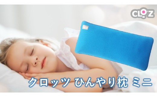 クロッツ&nbsp;ひんやり枕&nbsp;ミニ_2603R