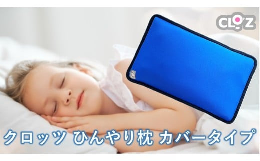 クロッツ&nbsp;ひんやり枕&nbsp;カバータイプ_2604R
