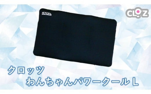 クロッツ&nbsp;わんちゃんパワークール&nbsp;L_2608R
