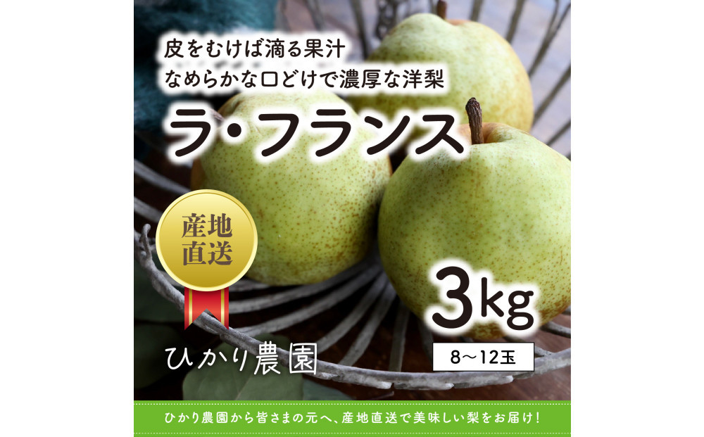 完熟こだわりラ・フランス&nbsp;3キロ（ひかり農園）