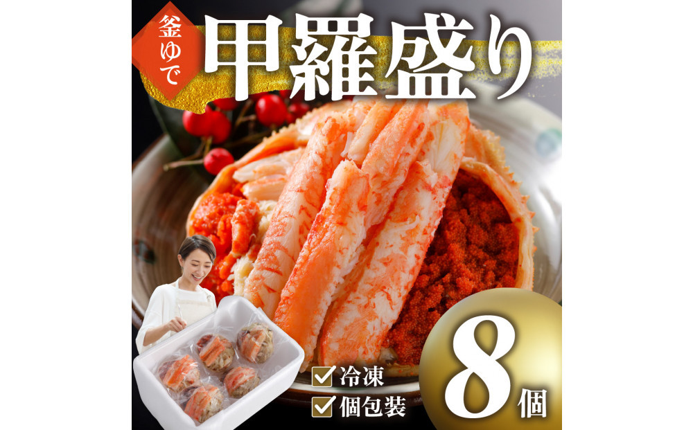 甲羅盛り&nbsp;かに&nbsp;セコガニの甲羅盛&nbsp;鳥取から直送！&nbsp;8個入り