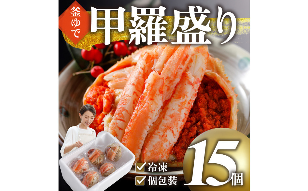甲羅盛り かに セコガニの甲羅盛 鳥取から直送！ 15個入り