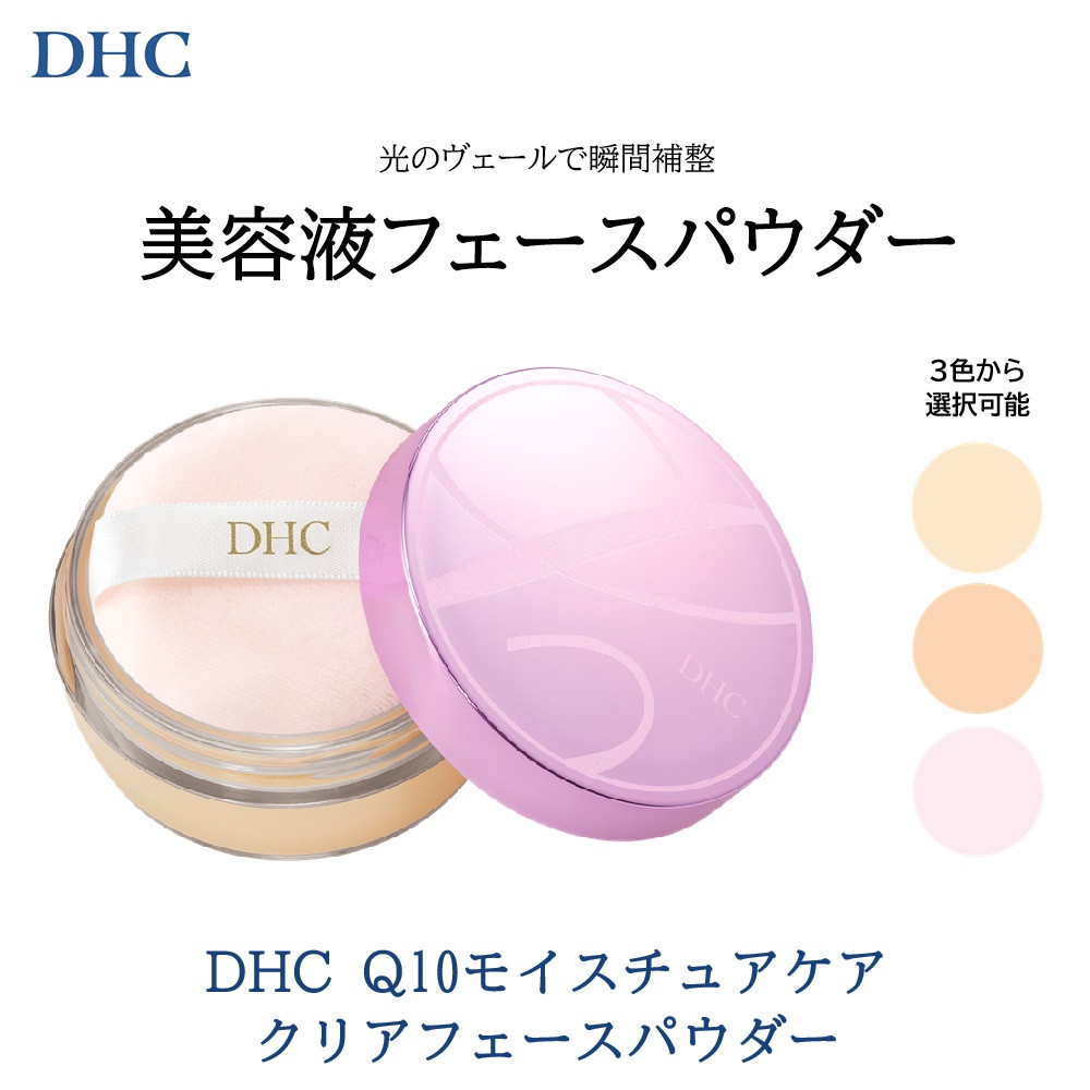 DHC&nbsp;Q10モイスチュアケア&nbsp;クリアフェースパウダー【ヘルシー】