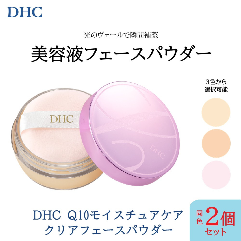 DHC&nbsp;Q10モイスチュアケア&nbsp;クリアフェースパウダー×同色2個セット【ヘルシー】
