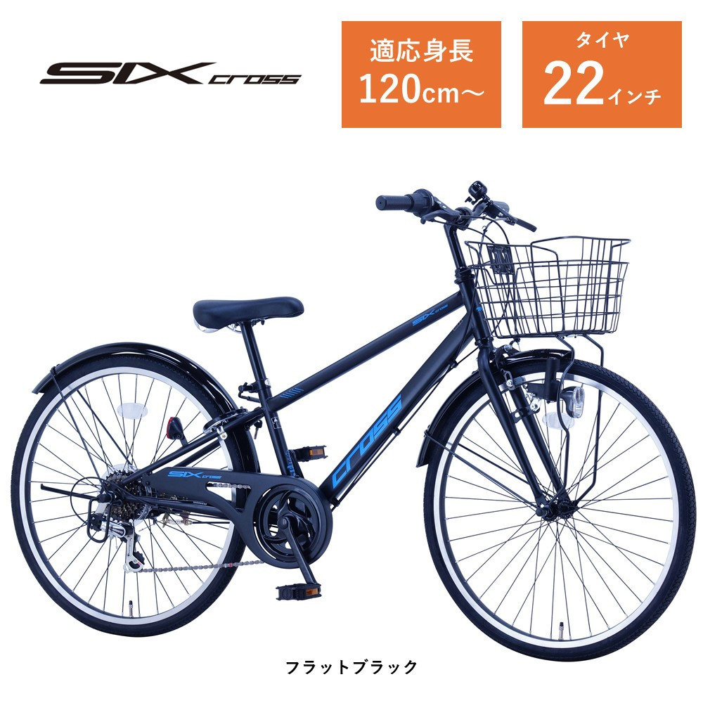 【サカイサイクル】子ども自転車22インチ&nbsp;シックスクロス・６スピードTYPE&nbsp;CRS226　フラットブラック