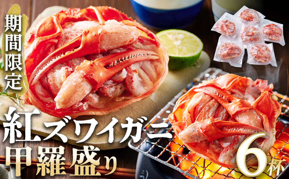 【先行予約&nbsp;2026年11月中旬以降発送】数量限定&nbsp;紅ズワイガニ&nbsp;甲羅盛り&nbsp;6個