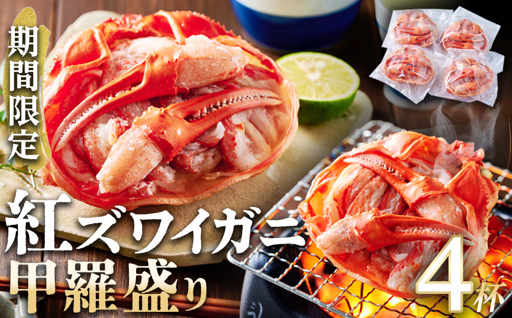 【先行予約&nbsp;2026年11月中旬以降発送】数量限定&nbsp;紅ズワイガニ&nbsp;甲羅盛り&nbsp;4個