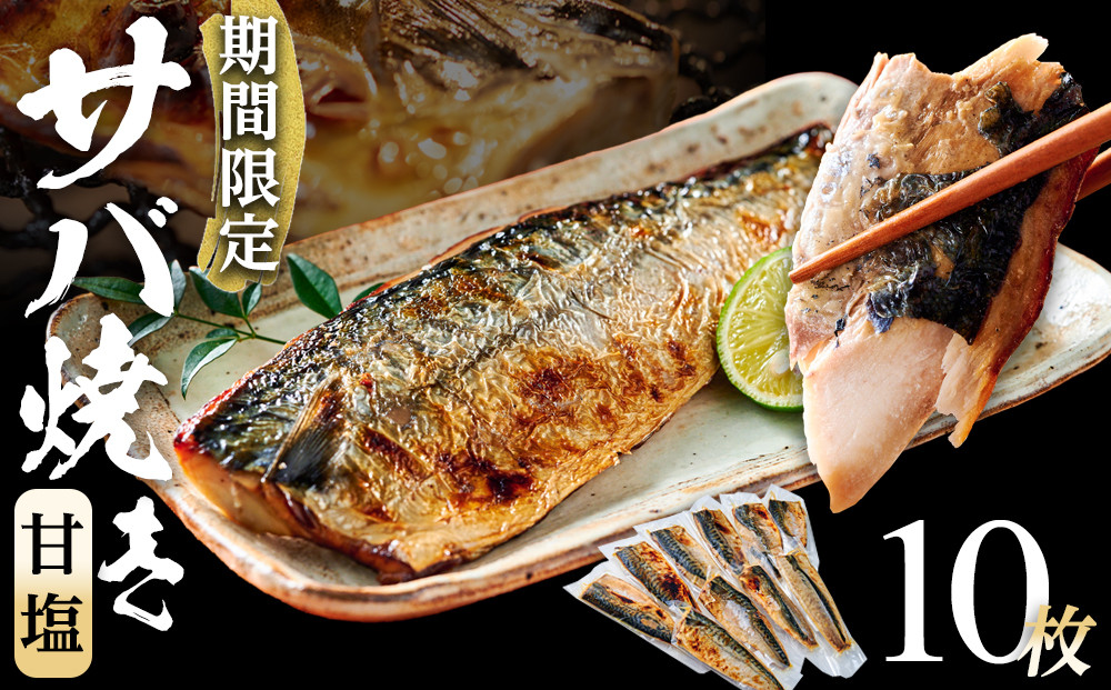 数量限定&nbsp;甘塩サバ焼き&nbsp;10個