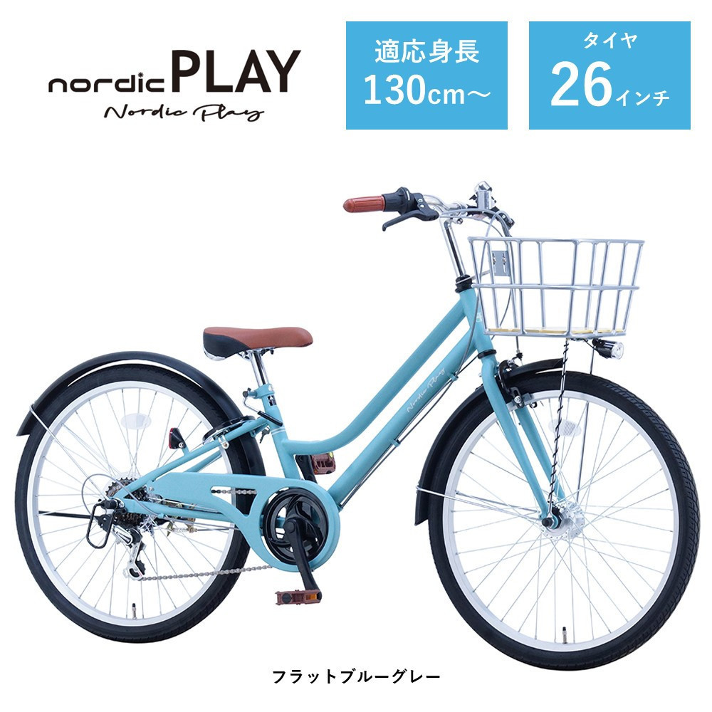 【サカイサイクル】子ども自転車26インチ&nbsp;ノルディックプレイ・ジュニアHNDP266HDH　フラットブルーグレー