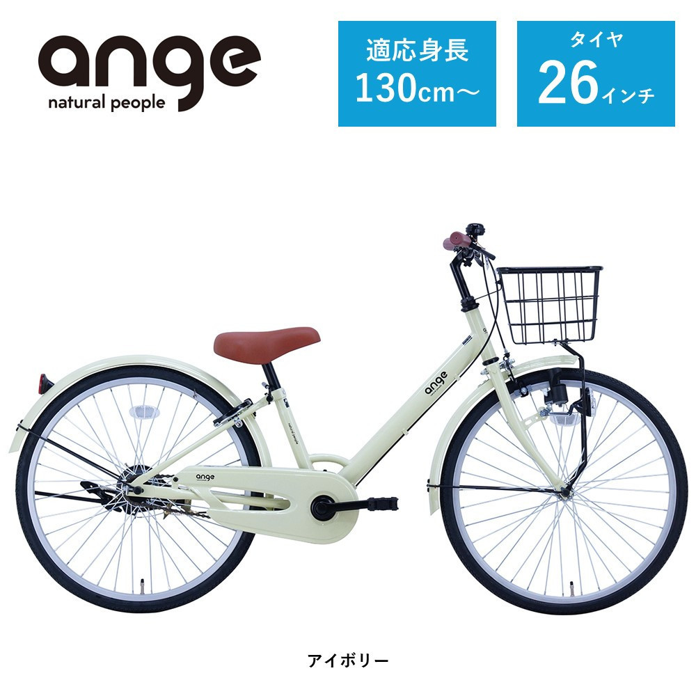 【サカイサイクル】子ども自転車&nbsp;26インチ&nbsp;アンジー・ジュニアANG26　アイボリー