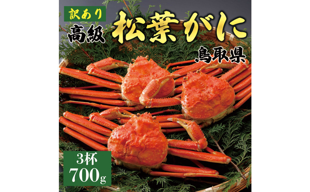 1052.【2025年12月～2026年1月発送】特撰&nbsp;松葉がに（茹）【訳あり】700g超のサイズ&nbsp;食べ応えあり&nbsp;3杯