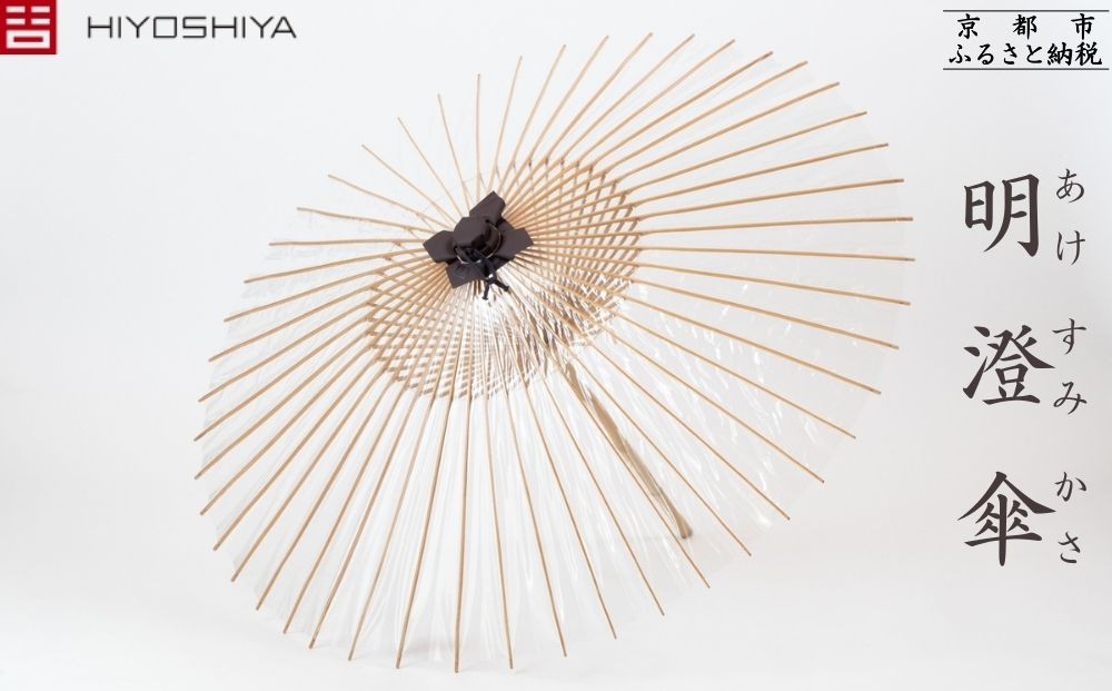 【日吉屋】明澄傘&nbsp;[&nbsp;京都&nbsp;老舗&nbsp;HIYOSHIYA&nbsp;雨傘&nbsp;人気&nbsp;おすすめ&nbsp;普段使い&nbsp;和傘&nbsp;ギフト&nbsp;プレゼント&nbsp;お取り寄せ&nbsp;通販&nbsp;送料無料&nbsp;ふるさと納税&nbsp;]