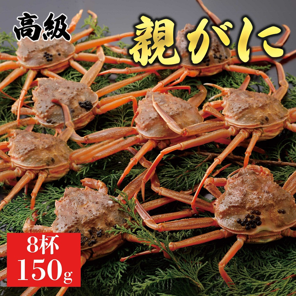 1063.【2025年12月発送】鳥取県産&nbsp;特撰&nbsp;親がに&nbsp;姿【セコガニ】（なま）150g　8杯