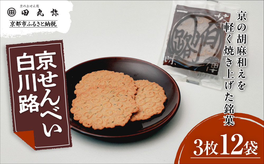 【京のおせん処田丸弥】京せんべい白川路3枚×12袋｜京都 老舗 素朴な胡麻煎餅 人気 しらかわじ