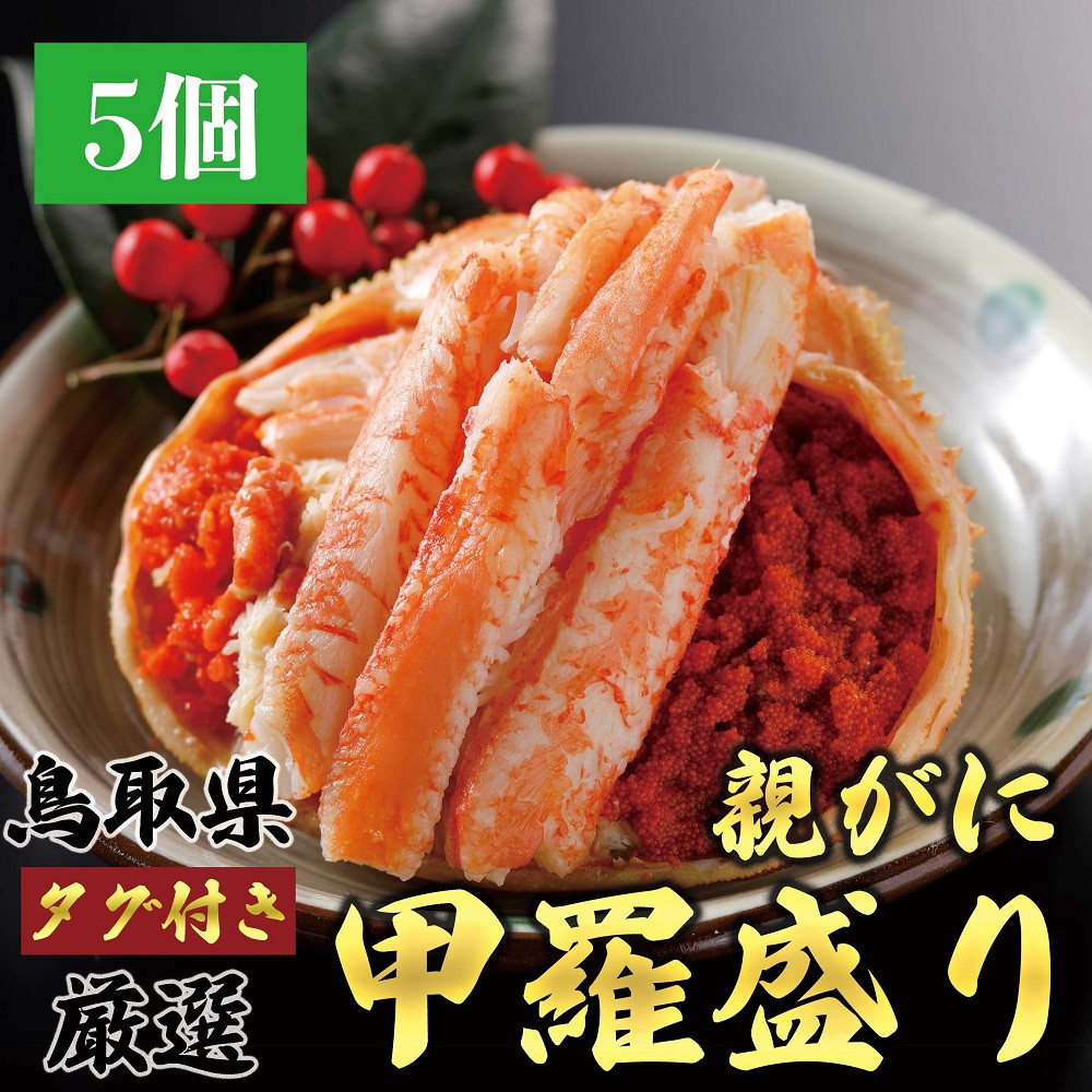 1270.甲羅盛り&nbsp;かに&nbsp;セコガニの甲羅盛&nbsp;鳥取からお届け！&nbsp;5個入り