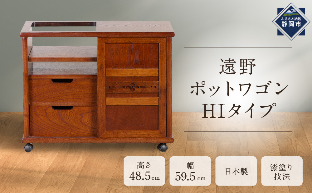 遠野ポットワゴンHIタイプ&nbsp;【配送不可：沖縄・離島】