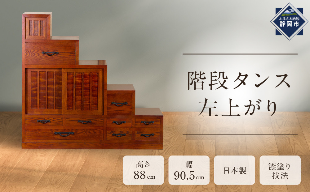 階段タンス　左上がり&nbsp;【配送不可：沖縄・離島】