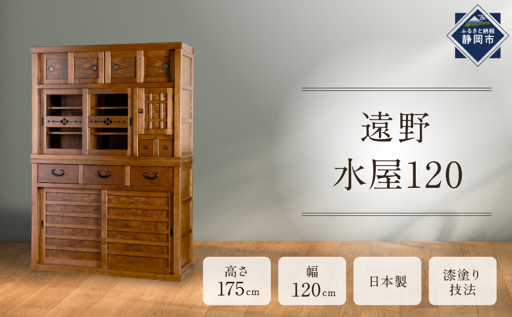 遠野水屋120&nbsp;【配送不可：沖縄・離島】