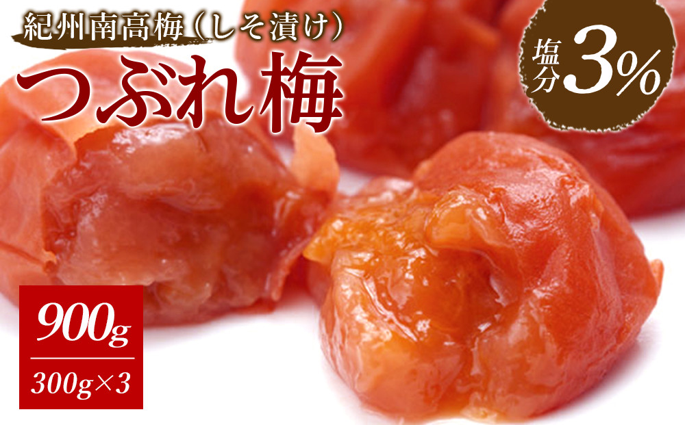 紀州南高梅&nbsp;《つぶれ梅セット》&nbsp;しそ漬け梅&nbsp;塩分3％&nbsp;900g&nbsp;(300g×3）