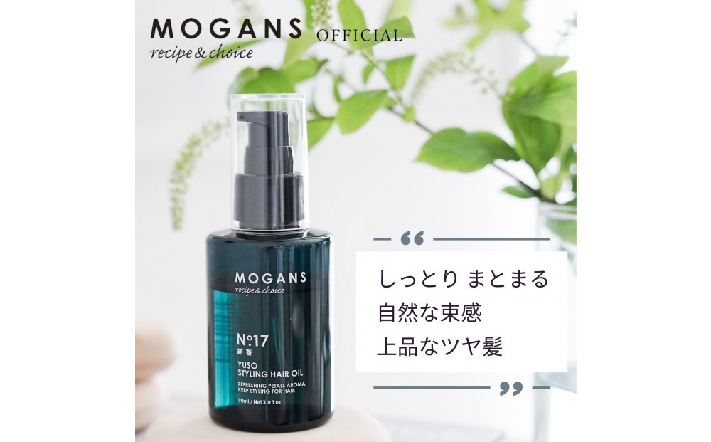 MOGANS スタイリング ヘアオイル 結薔 (ゆうそう) 90mL