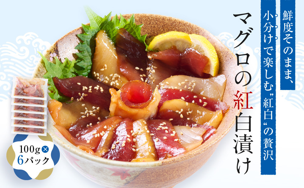 マグロの紅白漬け【配送不可：沖縄県・その他離島】