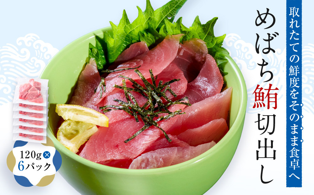 めばち鮪切出し【配送不可：沖縄県・その他離島】