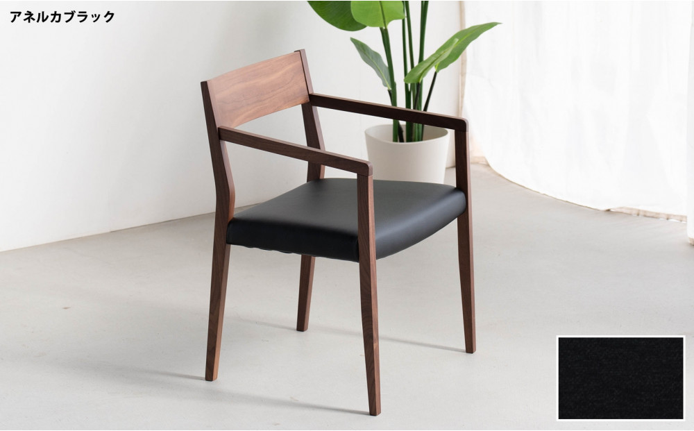 DCジャンブル02&nbsp;アームチェア&nbsp;ウォールナット&nbsp;アネルカブラック&nbsp;1脚&nbsp;単品&nbsp;チェア&nbsp;椅子