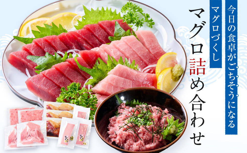 マグロ詰め合わせ【配送不可：沖縄県・その他離島】