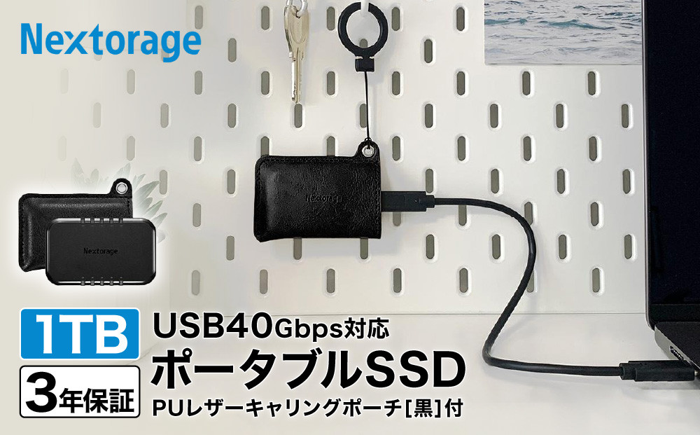 PUレザーポーチ（黒）付き&nbsp;USB4&nbsp;ポータブルSSD　1TB