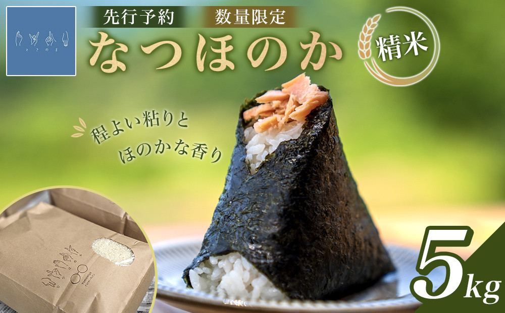 なつほのか（精米）&nbsp;5kg&nbsp;【先行予約／数量限定】