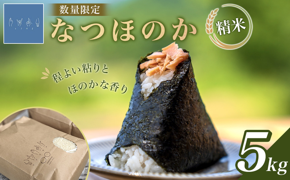 なつほのか（精米）&nbsp;5kg