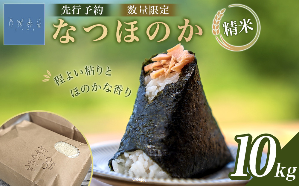 なつほのか&nbsp;10kg&nbsp;（精米）【先行予約／数量限定】