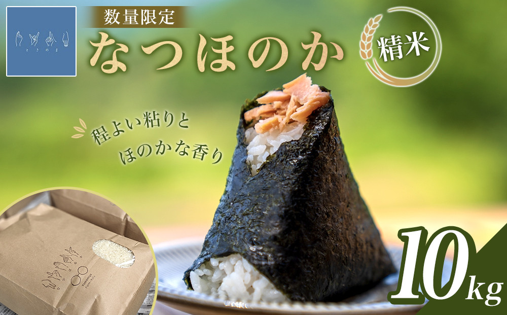 なつほのか&nbsp;10kg&nbsp;（精米）