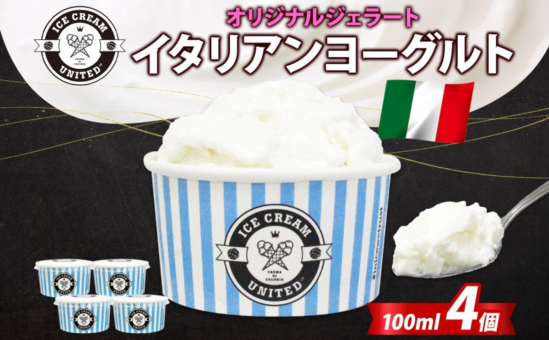 【&nbsp;ICE&nbsp;CREAM&nbsp;UNITED&nbsp;】イタリアンヨーグルト&nbsp;&nbsp;100ml&nbsp;×&nbsp;4個&nbsp;ヨーグルト&nbsp;濃厚&nbsp;ジェラート&nbsp;砂糖&nbsp;アイス&nbsp;コク&nbsp;濃厚&nbsp;冷凍&nbsp;冷凍庫&nbsp;氷&nbsp;イタリア&nbsp;デザート&nbsp;アイスクリームユナイテッド&nbsp;大阪府&nbsp;堺市