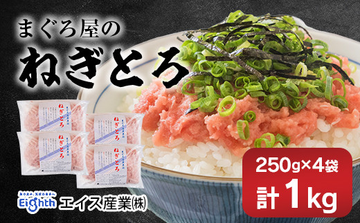 エイス産業(株)　ねぎとろ1kg（250g×4袋詰め合わせ）